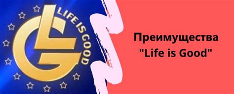 Как войти в личный кабинет Лайф из Гуд (life is good).